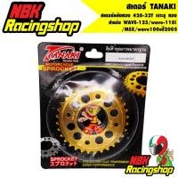 ราคา N/Aสเตอร์ TANAKI สเตอร์หลังทอง 420-32T สำหรับ WAVE-125/wave-110i/MSX/wave100sปี2005 32 T เจาะรู ทอง (3185652200)