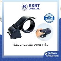 ราคา KKNT | ที่ตัดเทป พลาสติก OPP ORCA TSD-401 หน้ากว้าง 2 นิ้ว (ราคา/อัน) (25287161019)