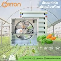 ราคา ORTON ขนาด 18 นิ้ว พัดลมฟาร์ม พัดลมระบายอากาศ พัดลมอุตสาหกรรม แบบ 4 ใบพัด รุ่นขับตรง (27863588924)
