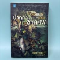ราคา ปากคำจากซากศพ / มือสอง / Simon Beckett / น้ำพุสำนักพิมพ์ / นิยายแปล นิยายสืบสวนสอบสวน (52251468962)