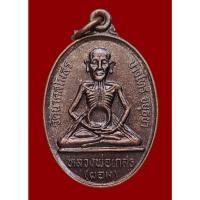 ราคา เหรียญ หลวงพ่อเกสร (หลวงพ่อผอม) วัดนาคสโมสร อ.บางไทร จ.อยุธยา หลัง พระเทพปริยัติวิธาน (บุศย์) วัดดาวดึงษาราม รุ่นกตัญญู (29393250850)