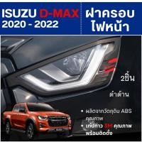 ราคา ครอบไฟหน้า สีดำด้าน ISUZU D-MAX Dmax 2020 - 2022 (2ชิ้น ซ้าย ขวา) ใส่ได้ทั้ง2และ4ประตู ประดับยนต์ ชุดแต่ง (28605736383)