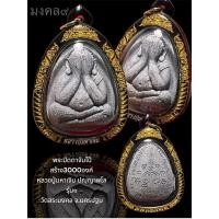 ราคา ✴️พระปิดตา จัมโบ้ รุ่นแรก๑ หลวงปู่มหาเจิม ปญฺญาพโล วัดสระมงคล จ.นครปฐม สร้าง 3000 องค์ (28750951379)