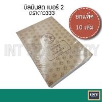ราคา [ขายยกห่อ] บิลเงินสด เบอร์ 2 ตราดาว 333 แพ็ค 10 เล่ม (23780801297)