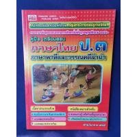 ราคา คู่มือเตรียมสอบ ภาษาไทย ป.3 ภาษาพาทีและวรรณคดีลำนำ (มีเฉลย) (28900037763)