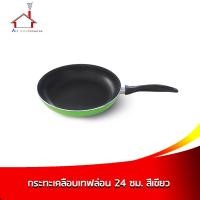 ราคา กระทะเคลือบเทฟล่อน 24 ซม. - สีเขียว (6935481817)