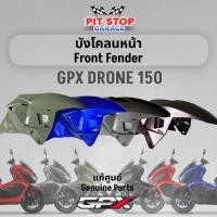 ราคา บังโคลนหน้า GPX Drone150 Front Fender (ปี 2023) ครอบบังโคลนหน้า GPX อะไหล่แท้ศุนย์ (18482154697)