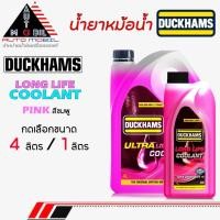 ราคา Duckhams Coolant คูลแลนท์ น้ำยาหม้อน้ำ ดั๊กแฮมส์ Duckhams สีชมพู กดเลือกขนาด 4 ลิตร /1 ลิตร (43676179050)