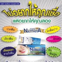 ราคา ยาสีฟัน แก้ปากเหม็น Natthiya (1541521916)