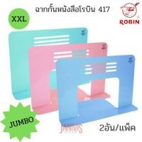 ราคา ฉากกั้นหนังสือโรบินจัมโบ้ 417 XXL 16.4x28 ซม. 2อัน/แพ็ค (1437384816)