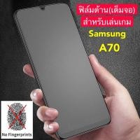 ราคา ฟิล์มด้าน ฟิล์มกระจกเต็มจอ ฟิล์ม Samsung Galaxy A70 ฟิล์มแบบด้าน ซัมซุง กาวเต็ม ขอบดำ ซัมซุง A70 ฟิล์มกระจกนิรภัย (13552993967)