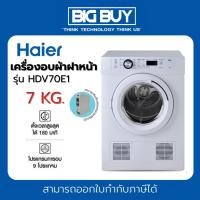 ราคา HAIER เครื่องอบผ้าฝาหน้า รุ่น HDV70E1 7 กก. (23888034687)