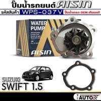 ราคา ปั๊มน้ำรถยนต์ AISIN ปั๊มน้ำ SUZUKI SWIFT 1.5 ปั๊มน้ำ+ปะเก็น ยี่ห้อ AISIN รหัสสินค้า (WPS-037V) (26256516213)
