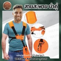 ราคา สายสะพายเครื่องตัดหญ้า สะพายบ่าคู่ ( สีส้ม ) เซฟตี้อย่างดี รุ่นเสื้อกั๊กหนานุ่มไม่เจ็บบ่าหนา ปรับขนาดได้ by วีฟาร์ม (40107297511)