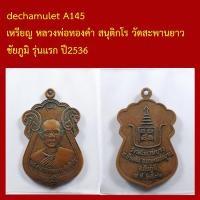 ราคา dechamulet A145 เหรียญ หลวงพ่อทองคำ สนุติกโร วัดสะพานยาว ชัยภูมิ รุ่นแรก ปี2536 (27394197629)