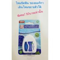 ราคา Sparkle ไหมขัดฟันสปาร์คเคิล White Dental Floรs สปาร์คเคิล (4224463208)