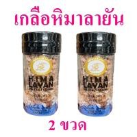 ราคา เกลือ เกลือหิมาลายัน เกลือเม็ด Himalayan Salt เกลือสีชมพู เกลือเทือกเขาหิมาลายัน เกลือปรุงอาหาร 2 ขวด (11549958583)