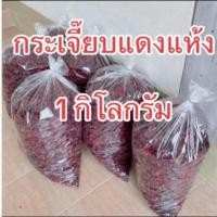 ราคา กระเจี๊ยบแดงแห้ง ปลอดสารเคมี กระเจี๊ยบใหม่ ปี 67 (1 กิโลกรัม) พร้อมส่ง (21171984393)