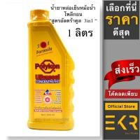 ราคา น้ำยาหล่อเย็นหม้อน้ำโพลีกอน(Polykon Ultracool) สูตร 3in1 ขนาด 1 ลิตร. ,น้ำยากันร้อน หม้อน้ำ คูลแลนท์ (21561826588)