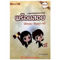 ราคา พร้อมสอบ นิติกรรม สัญญา หนี้ (ก้องวิทย์ วัชราภรณ์) พิมพ์ปี 2561 (14488742019)