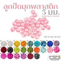 ราคา ลูกปัดมุกพลาสติก5มิล แพ็ค50กรัม/100กรัม ลูกปัดไข่มุก ลูกปัดมุก มุกเคลือบ มุกพลาสติกกลม ลูกปัดร้อยสร้อย อุปกรณ์ตกแต่งDIY (6165799859)