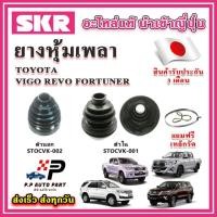 ราคา ยางหุ้มเพลา นอก / ใน VIGO REVO FORTUNER 2WD 4WD แถมฟรี เหล็กรัด SKR ของแท้ MADE IN JAPAN 100% (22058635931)