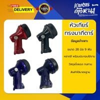ราคา หัวเกียร์ทรงมากีตาร์ ขนาด 28 มิล 9 ฟัน หัวเกียร์เครื่องตัดหญ้า ตัดหญ้า หัวเกียร์ทนทานได้มาตรฐาน (48104576588)