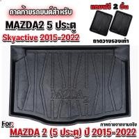 ราคา ถาดท้ายรถยนต์เข้ารูป Mazda2 ถาดท้ายรถมาสด้า2 ถาดท้ายmazda2 SKYACTIVE สำหรับ MAZDA 2 5 ประตู 2015-2025 (1203535288)