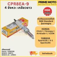 ราคา หัวเทียนมอเตอร์ไซค์ NGK เอ็นจีเค Standard CPR8EA-9 4 จังหวะ เกลียวยาว ICON Scoopy-i (22350890921)