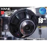 ราคา KANE 18 พริกขี้หนู ดอกลำโพง 18 นิ้ว กำลังขับ 800W-1600W (25118438327)