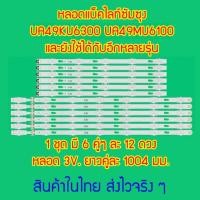ราคา หลอดแบ็คไลท์ สำหรับ ซัมซุง UA49KU6300 UA49KU6100 UA49MU6103 UA49MU6300 1 ชุด มี 6 คู่ ๆ ละ 12 ดวง ๆ พร้อมส่งจากไทย (21788158524)