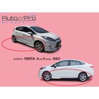 ราคา สเกริตข้าง FORD FIESTA IDEO /ชายข้าง FIESTA 4เเละ 5 ประตู (27913751781)