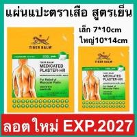 ราคา Tiger Med Plaster-Hr Cool พลาสเตอร์ เอช อาร์ ขนาดเล็ก และใหญ่ แผ่นแปะ ตราเสือ (28655531288)