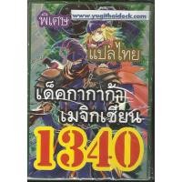 ราคา ยูกิแปลไทย เด็ค ยูกิแปลไทย เด็ค กากาก้า เมจิกเชี่ยน 1340 (2214810838)