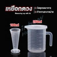 ราคา RH. ถ้วยตวง ถ้วยตวง เหยือกตวมร้านชานม Measuring cup with lid (18641294684)