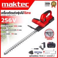 ราคา MAKTEC เครื่องตัดแต่งกิ่งไม้ ไร้สาย 256V ใบมีดคุณภาพสูง สำหรับตัดแต่งพุ่มไม้และตัดแต่งกิ่งไม้ สินค้าตรงปก100% (AAA) (42877522107)