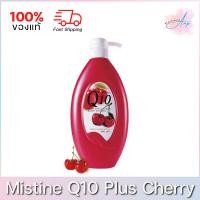 ราคา (หมดอายุเดือน 5/2024) Mistine Q10 Plus Cherry Extract Body Lotion มิสทีน โลชั่นบำรุงผิว 600ml. (11609765064)