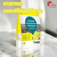 ราคา เวเบอร์คัลเลอร์ โมเสค กาวยาแนว ขนาด3กก. สีขาว(สามารถกดสั่งซื้อได้สูงสุด 2ถุง/ออเดอร์) (42923630057)