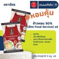 ราคา ข้าวตราฉัตร (10kg) ข้าวหอมคัดพิเศษ​ 50% (ข้าวตราฉัตร Food Service) 5กก.x2ถุง (51804654753)
