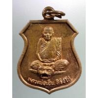ราคา Antig LSD 1441 เหรียญหลวงพ่อเฮ็น วัดดอนทอง อำเภอดอนพุด จังหวัดสระบุรี ตอกโค๊ต (42176736784)