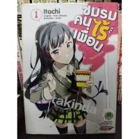 ราคา (มือสอง) หนังสือการ์ตูน ชมรมคนไร้เพื่อน เล่ม 1-5 (ไม่จบ) | Official Anthology ชมรมคนไร้เพื่อน (เล่มเดียวจบ) (25430122805)