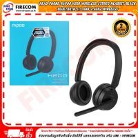 ราคา Head Phone Rapoo H200 Wireless Stereo Headset Black Bluetooth 5.3 and 2.4GHz Wireless สามารถออกใบกำกับภาษีได้ (42951611308)