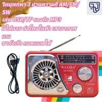 ราคา วิทยุพกพา XB-522URT AM/FM/SW พร้อม USB/TF MP3 มีไฟฉาย เสาอากาศแรง แบตเตอรี่ถอดได้ (41452103685)