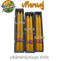 ราคา เทียนคู่ เทียนพรรษา1กล่องมี2เล่ม ขนาดพอดีมือมีให้เลือก3ขนาด (41157155687)