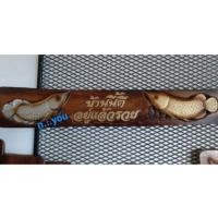 ราคา ป้ายปลามังกรคู่เงินทอง ข้อความ ไม้สัก (4042267087)