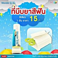 ราคา Wonder Smile ที่บีบยาสีฟันสีเขียว 1 ชิ้น ตัวช่วยในการบีบยาสีฟัน (42605832201)