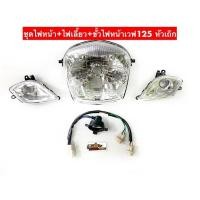 ราคา ชุดไฟหน้าสีใส เวฟ125sหัวเถิก ,ไฟเลี้ยวหน้า (หัวเถิก) ใส (หัวเถิกเท่านั้น) (57755011076)