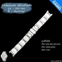 ราคา ใหม่ แท้ ตรงรุ่น % พร้อมส่ง กรอบสาย นาฬิกา Baby-G G-MS จีมิส รุ่น MSG-300,301,40 MSG-3000,3200 สแตนเลส เบบี้จี (5380715584)