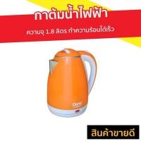 ราคา กาต้มน้ำไฟฟ้า Clarte ความจุ 1.8 ลิตร ทำความร้อนได้เร็ว รุ่น FKT282OR - กาต้มน้ำร้อน (4084831018)