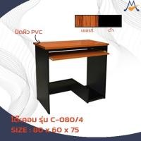 ราคา โต๊ะคอมพิวเตอร์+CPU 80 CM รุ่น C-080/4 / SB (โปรดสอบถามค่าบริการก่อนนะคะ) (17265470218)